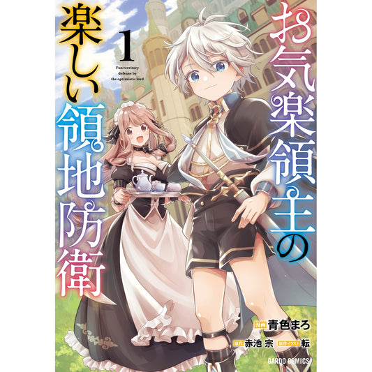 【STORE限定特典付き】ガルドコミックス「お気楽領主の楽しい領地防衛 1」 | オーバーラップストア