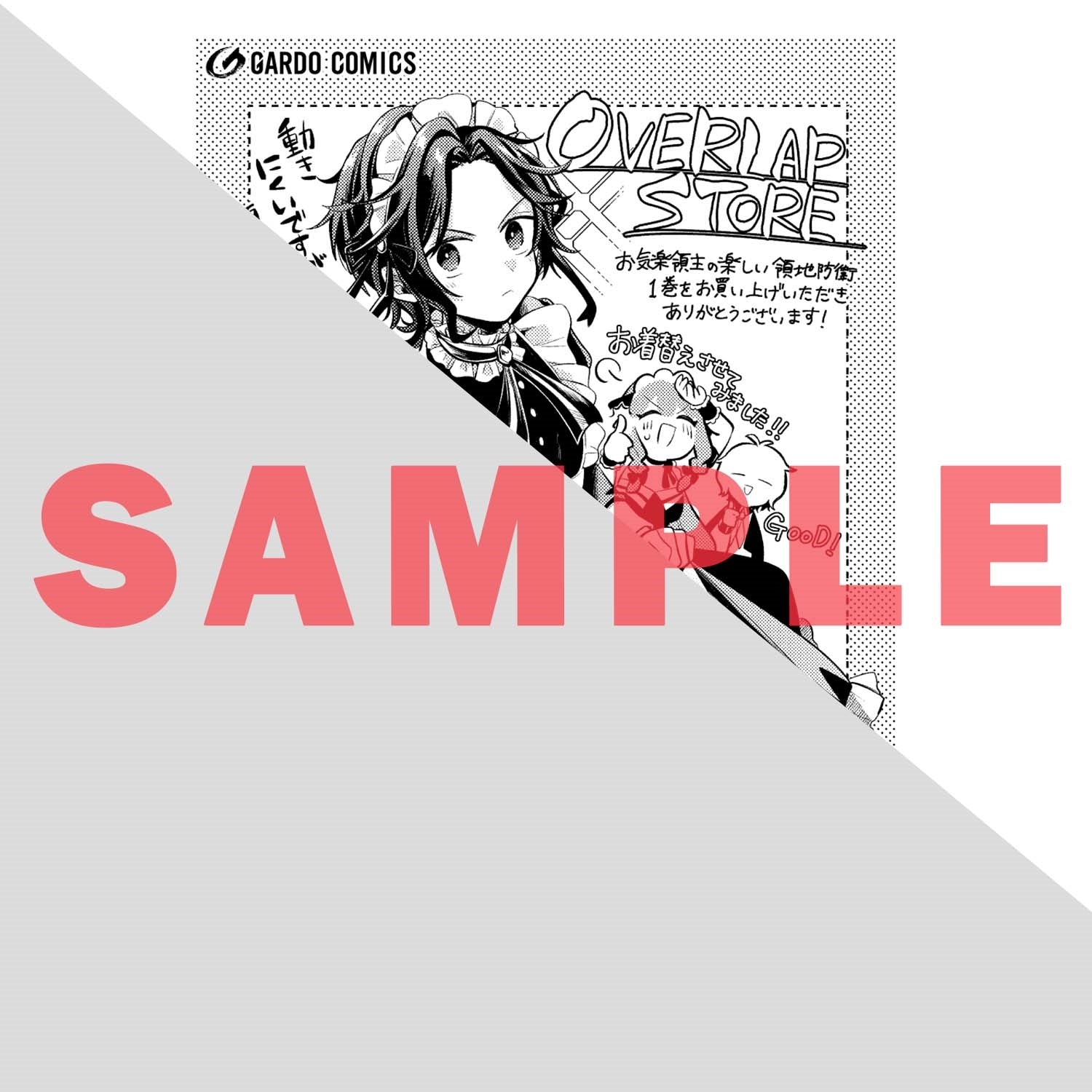【STORE限定特典付き】ガルドコミックス「お気楽領主の楽しい領地防衛 1」 | オーバーラップストア
