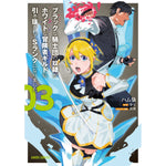 【STORE限定特典付き】ガルドコミックス「ブラックな騎士団の奴隷がホワイトな冒険者ギルドに引き抜かれてSランクになりました 3」 | オーバーラップストア