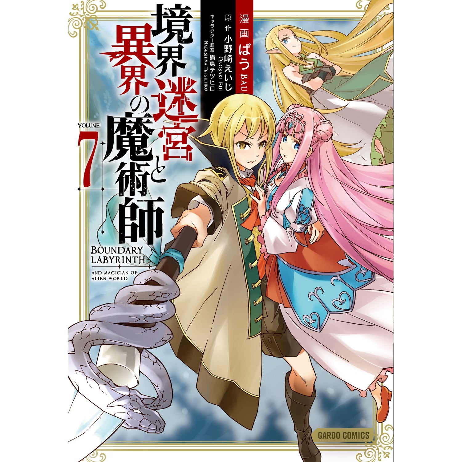 【STORE限定特典付き】ガルドコミックス「境界迷宮と異界の魔術師 7」 | オーバーラップストア
