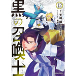 【STORE限定特典付き】ガルドコミックス「黒の召喚士 12」 | オーバーラップストア