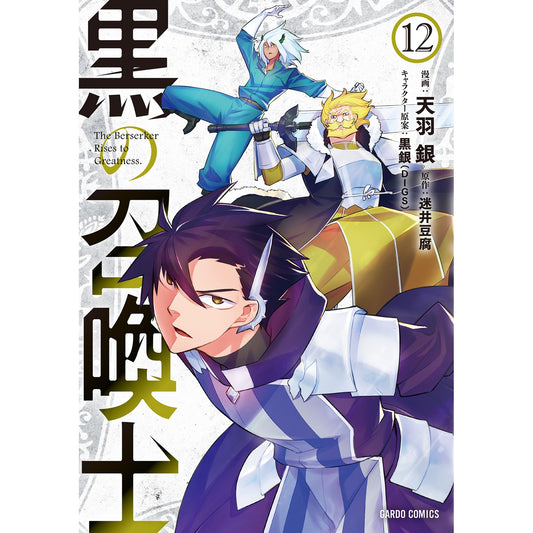 【STORE限定特典付き】ガルドコミックス「黒の召喚士 12」 | オーバーラップストア