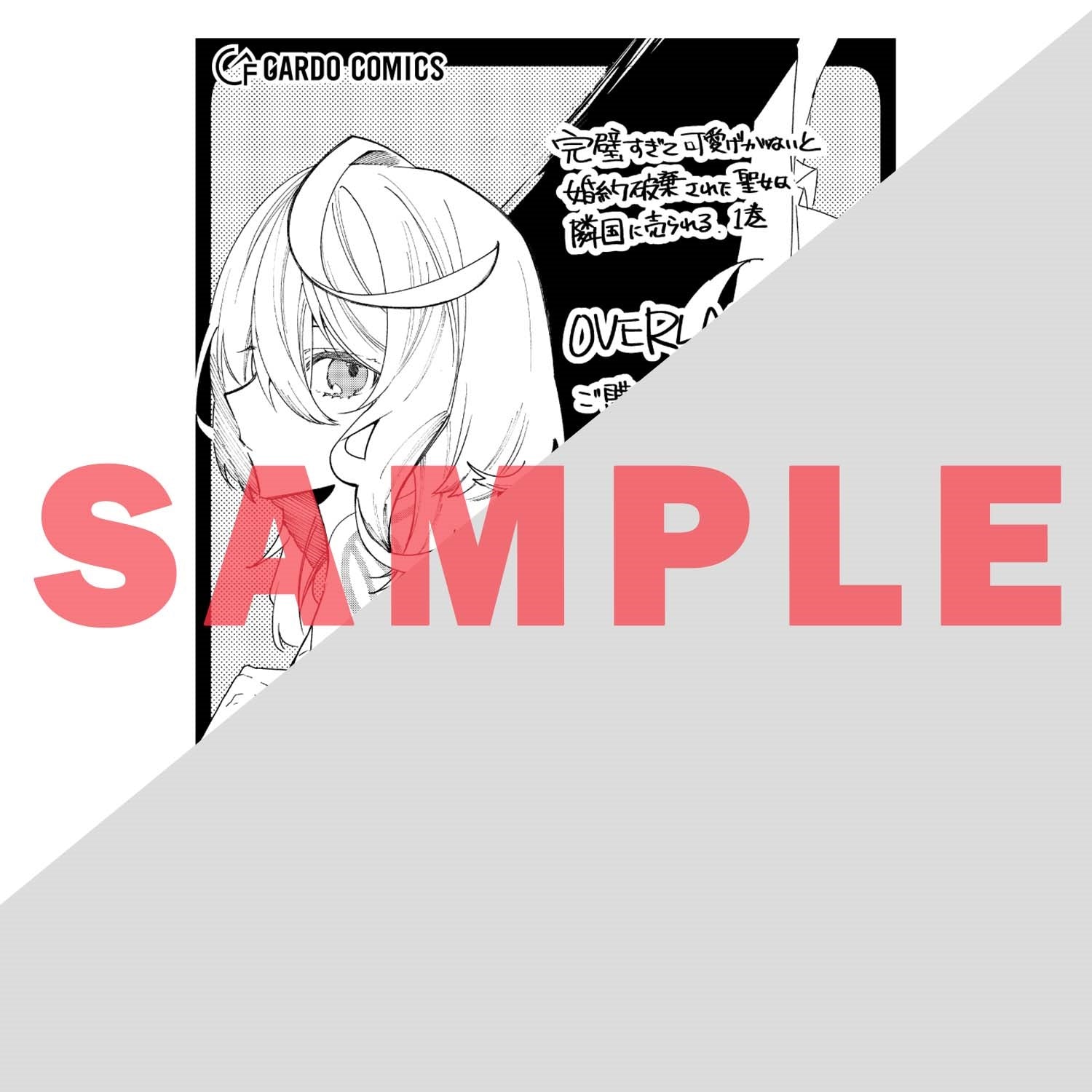 【STORE限定特典付き】ガルドコミックス「完璧すぎて可愛げがないと婚約破棄された聖女は隣国に売られる 1」 | オーバーラップストア