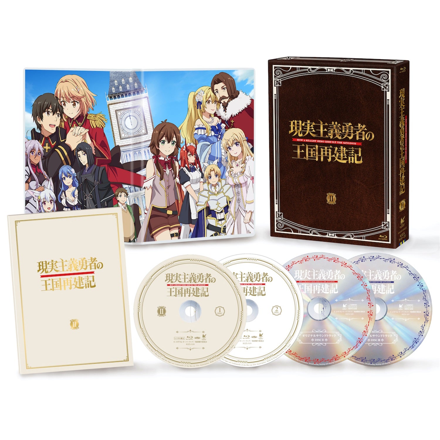 【STORE限定：OVERLAP STORE限定64ページ特製小冊子第二集付き】「現実主義勇者の王国再建記」Blu-ray BOX Ⅱ | オーバーラップストア