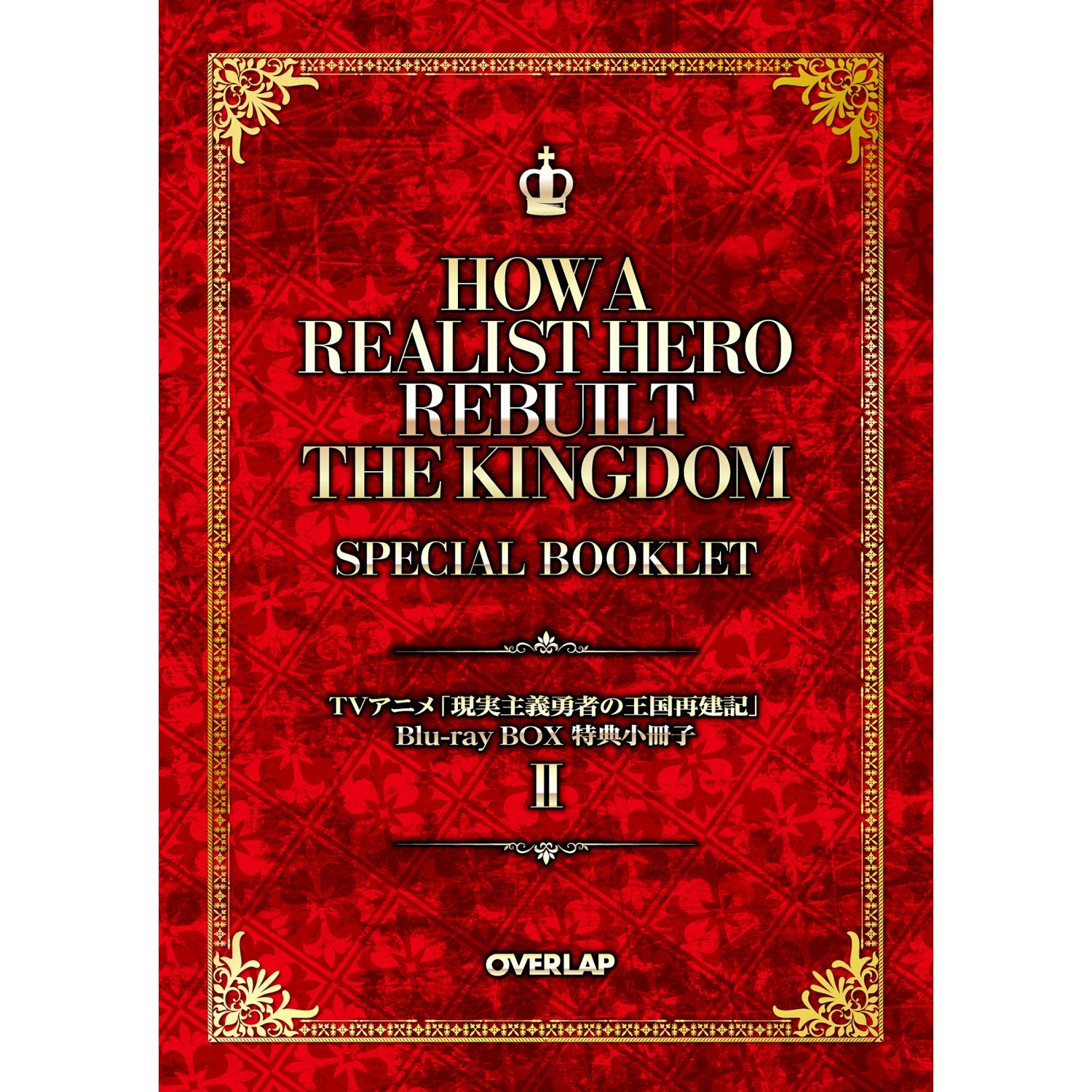 【STORE限定：OVERLAP STORE限定64ページ特製小冊子第二集付き】「現実主義勇者の王国再建記」Blu-ray BOX Ⅱ | オーバーラップストア