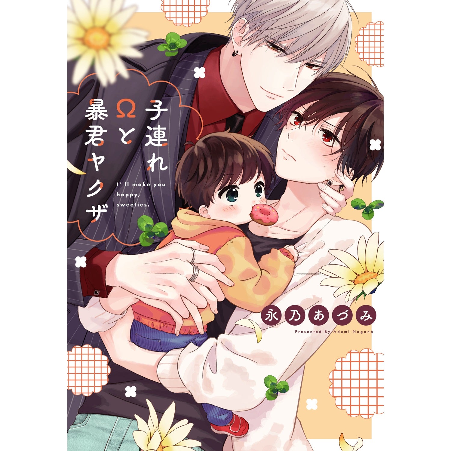 【特典付き】リキューレコミックス「子連れΩと暴君ヤクザ」 | オーバーラップストア