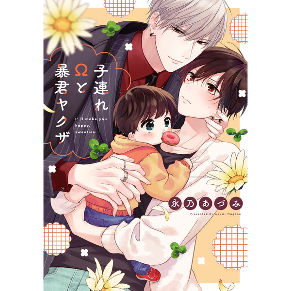 【特典付き】リキューレコミックス「子連れΩと暴君ヤクザ」