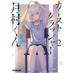 【STORE限定特典付き】オーバーラップ文庫「カーストクラッシャー月村くん 2」 | オーバーラップストア
