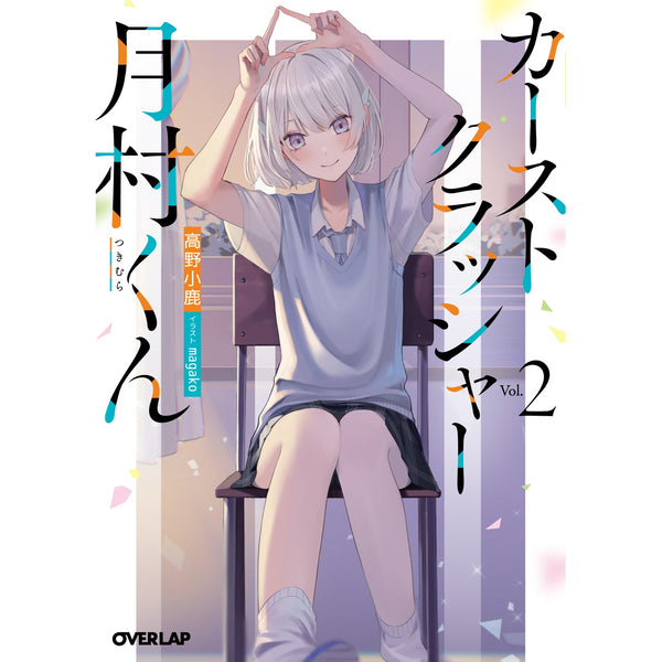 【STORE限定特典付き】オーバーラップ文庫「カーストクラッシャー月村くん 2」