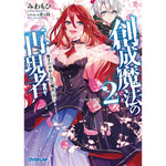【STORE限定特典付き】オーバーラップ文庫「創成魔法の再現者 2　無才の少年と空の魔女 〈下〉」 | オーバーラップストア