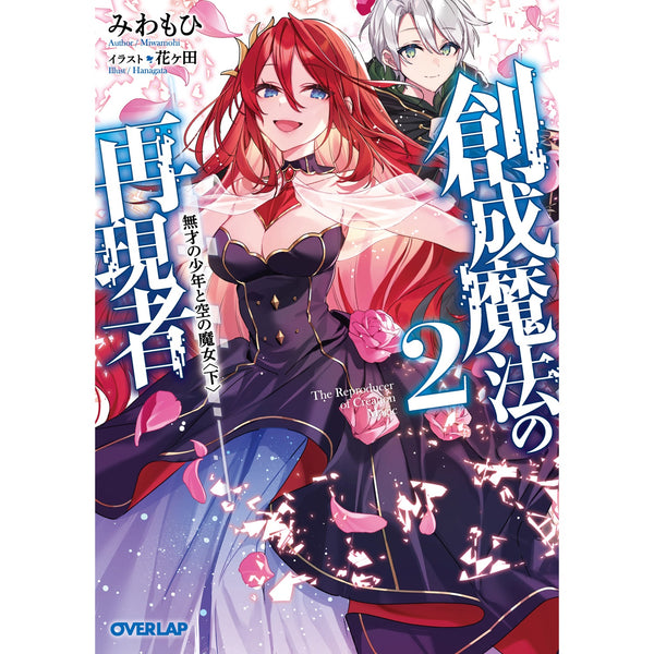 【STORE限定特典付き】オーバーラップ文庫「創成魔法の再現者 2　無才の少年と空の魔女 〈下〉」