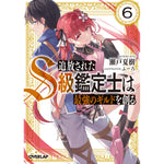 【STORE限定特典付き】オーバーラップ文庫「追放されたS級鑑定士は最強のギルドを創る 6」 | オーバーラップストア