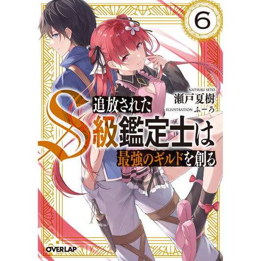 【STORE限定特典付き】オーバーラップ文庫「追放されたS級鑑定士は最強のギルドを創る 6」 | オーバーラップストア