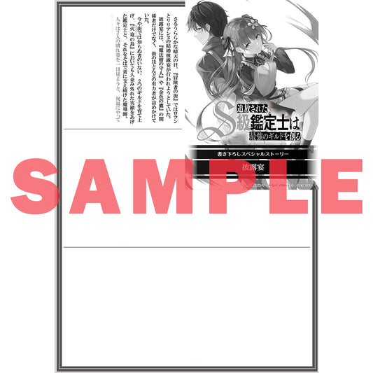 【STORE限定特典付き】オーバーラップ文庫「追放されたS級鑑定士は最強のギルドを創る 6」 | オーバーラップストア