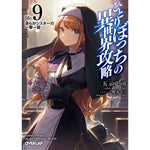 【STORE限定特典付き】オーバーラップ文庫「ひとりぼっちの異世界攻略 life.9 清らかシスターの一撃一殺」 | オーバーラップストア