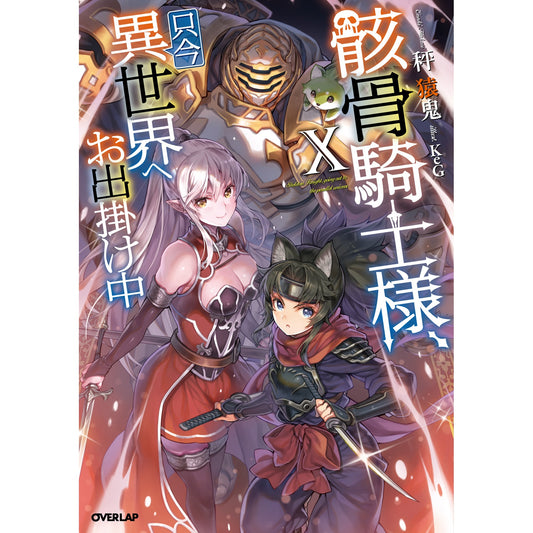 【特典付き】オーバーラップノベルス「骸骨騎士様、只今異世界へお出掛け中Ⅹ」 | オーバーラップストア