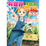 【STORE限定特典付き】オーバーラップノベルス「異世界で土地を買って農場を作ろう 11」 | オーバーラップストア