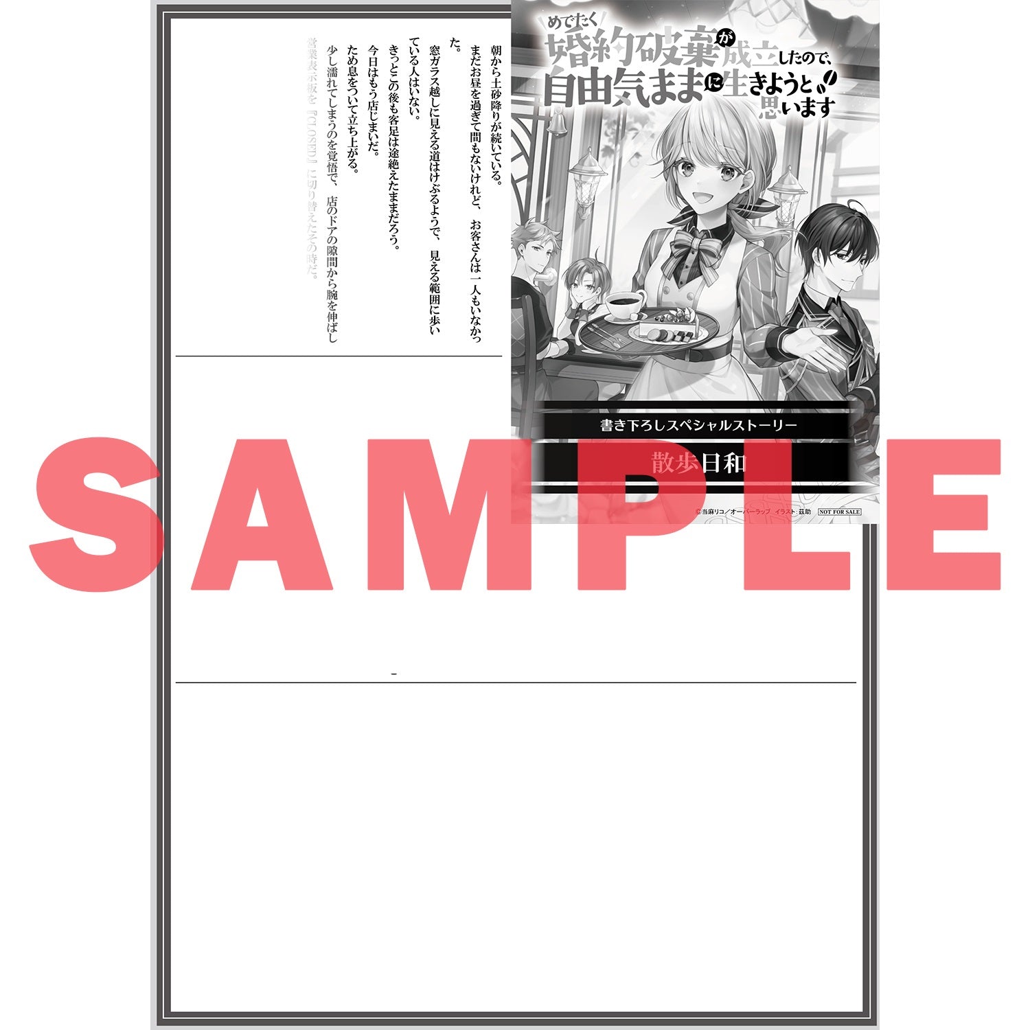 【STORE限定特典付き】オーバーラップノベルスf「めでたく婚約破棄が成立したので、自由気ままに生きようと思います 1」 | オーバーラップストア