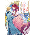 【STORE限定特典付き】オーバーラップノベルスf「ルベリア王国物語 4　～従弟の尻拭いをさせられる羽目になった～」 | オーバーラップストア