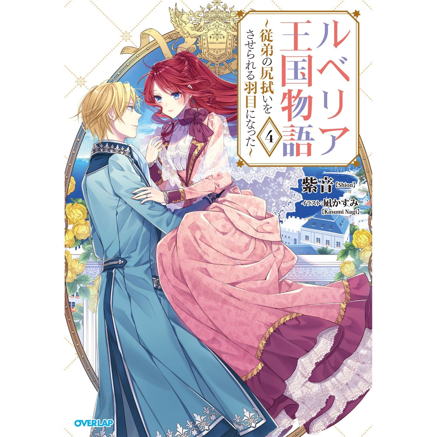 【STORE限定特典付き】オーバーラップノベルスf「ルベリア王国物語 4　～従弟の尻拭いをさせられる羽目になった～」 | オーバーラップストア