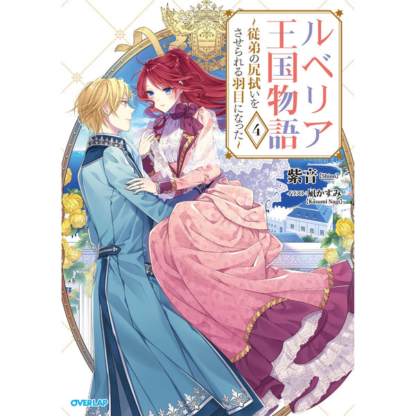 【STORE限定特典付き】オーバーラップノベルスf「ルベリア王国物語 4　～従弟の尻拭いをさせられる羽目になった～」