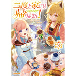 【STORE限定特典付き】オーバーラップノベルスf「二度と家には帰りません！⑤」 | オーバーラップストア