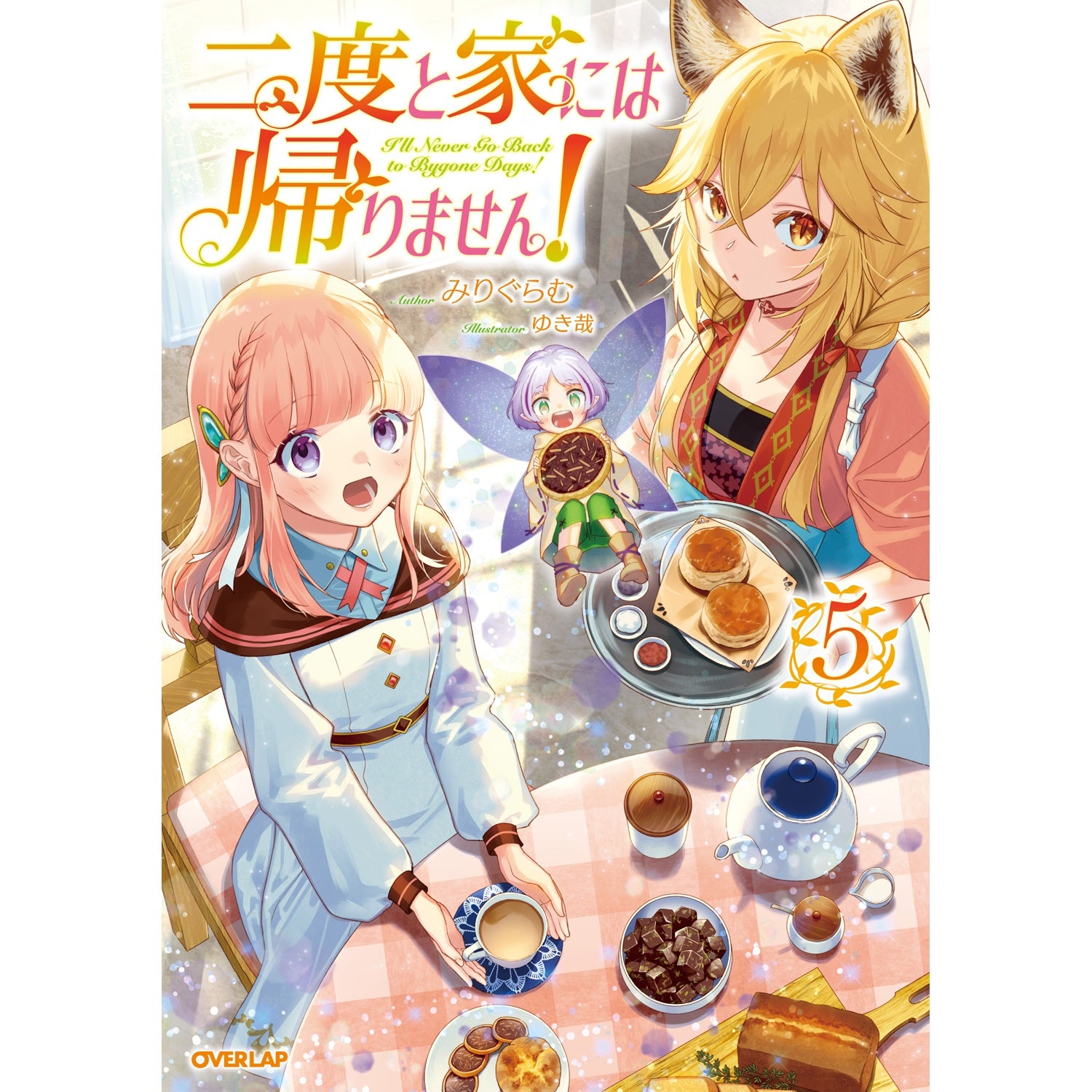【STORE限定特典付き】オーバーラップノベルスf「二度と家には帰りません！⑤」 | オーバーラップストア