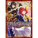 【STORE限定特典付き】ガルドコミックス「影の宮廷魔術師 3　～無能だと思われていた男、実は最強の軍師だった～」 | オーバーラップストア