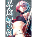 【STORE限定特典付き】ガルドコミックス「暴食妃の剣 5」 | オーバーラップストア