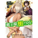 【STORE限定特典付き】ガルドコミックス「魔王様の街づくり！　～最強のダンジョンは近代都市～ 7」 | オーバーラップストア