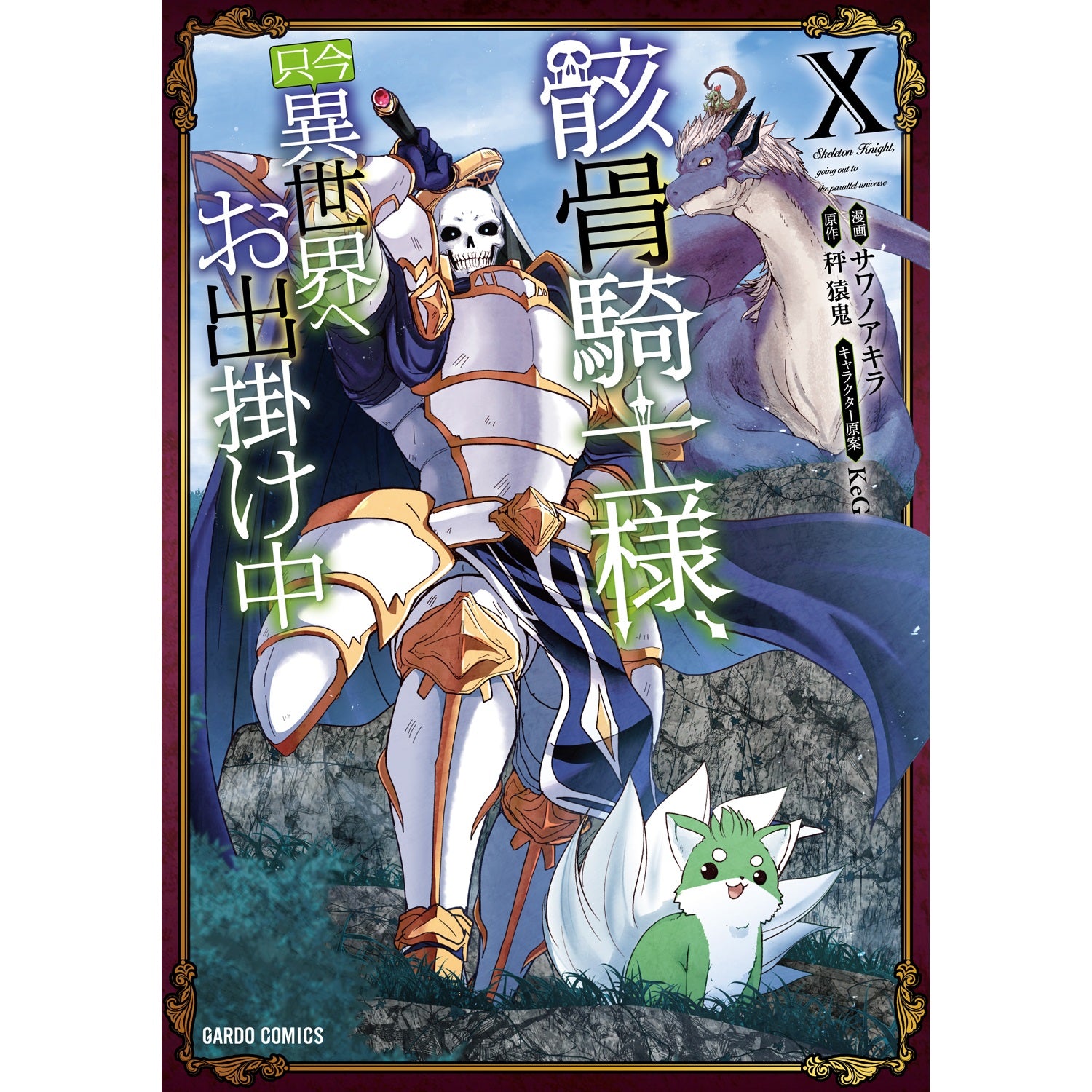 【特典付き】ガルドコミックス「骸骨騎士様、只今異世界へお出掛け中Ⅹ」 | オーバーラップストア