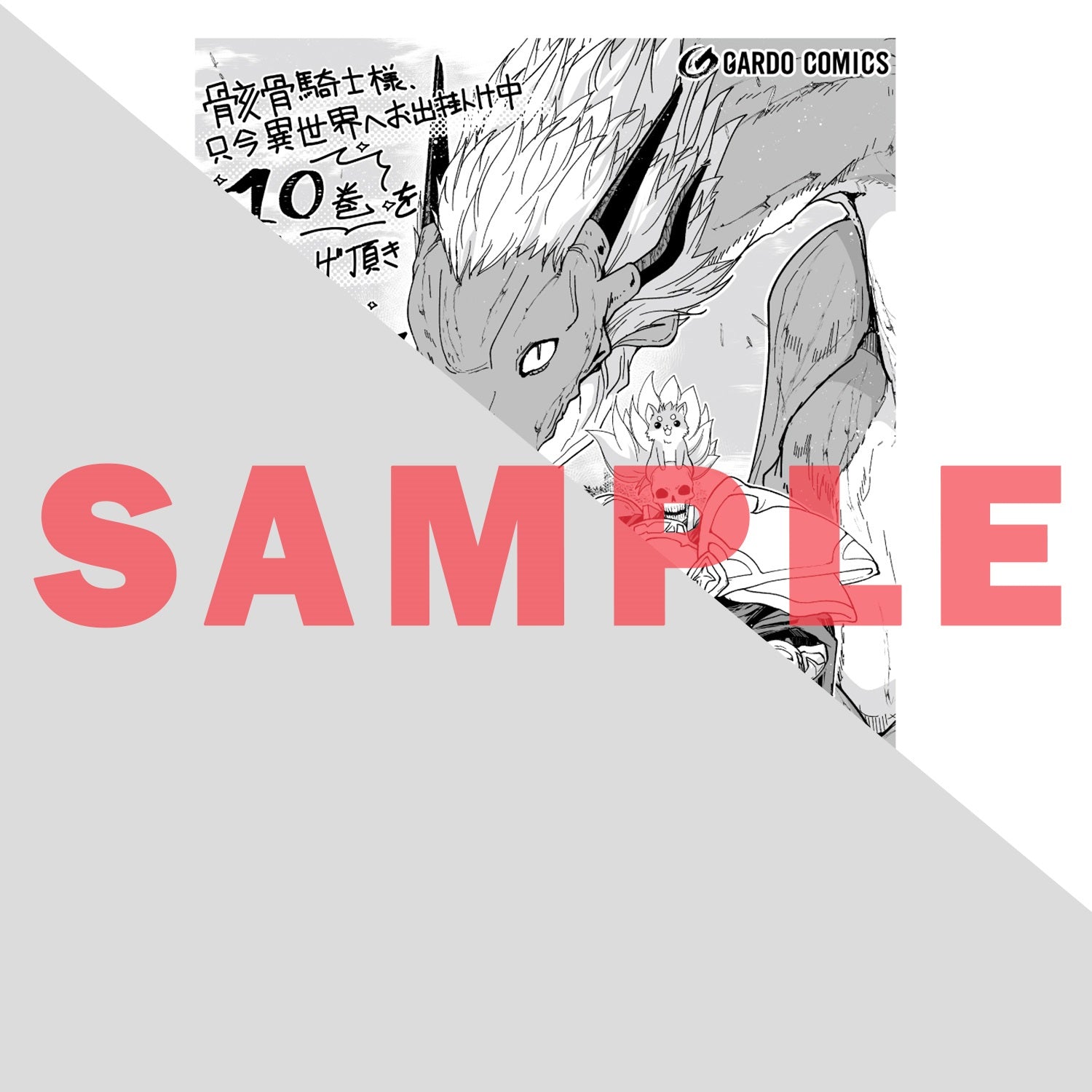 【特典付き】ガルドコミックス「骸骨騎士様、只今異世界へお出掛け中Ⅹ」 | オーバーラップストア