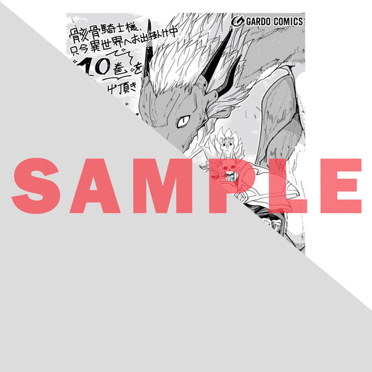 【特典付き】ガルドコミックス「骸骨騎士様、只今異世界へお出掛け中Ⅹ」 | オーバーラップストア