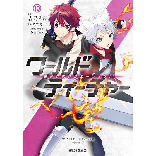 【STORE限定特典付き】ガルドコミックス「ワールド・ティーチャー 異世界式教育エージェント 10」 | オーバーラップストア