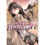 【STORE限定特典付き】ガルドコミックス「ひとりぼっちの異世界攻略 11」 | オーバーラップストア