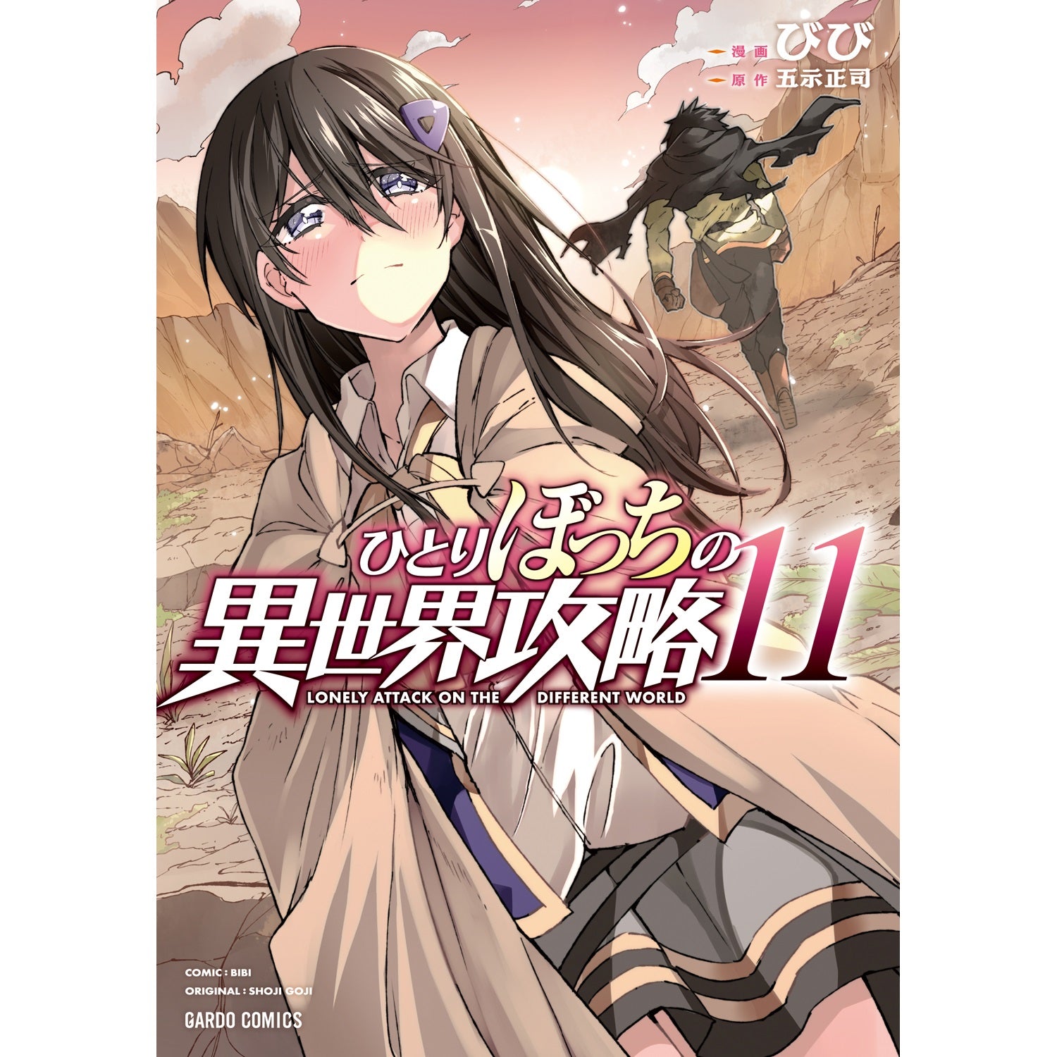 【STORE限定特典付き】ガルドコミックス「ひとりぼっちの異世界攻略 11」 | オーバーラップストア