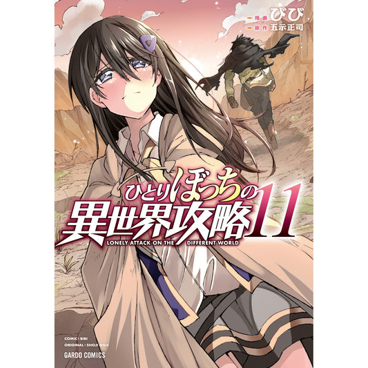 【STORE限定特典付き】ガルドコミックス「ひとりぼっちの異世界攻略 11」 | オーバーラップストア