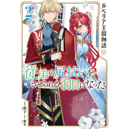【STORE限定特典付き】ガルドコミックス「ルベリア王国物語 2　～従弟の尻拭いをさせられる羽目になった～」 | オーバーラップストア