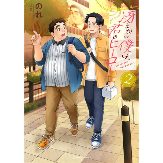 【STORE限定特典付き】クリエコミックス「冴えない僕は、君のヒーロー 2」 | オーバーラップストア
