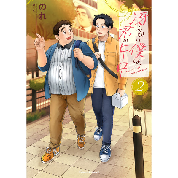 【STORE限定特典付き】クリエコミックス「冴えない僕は、君のヒーロー 2」