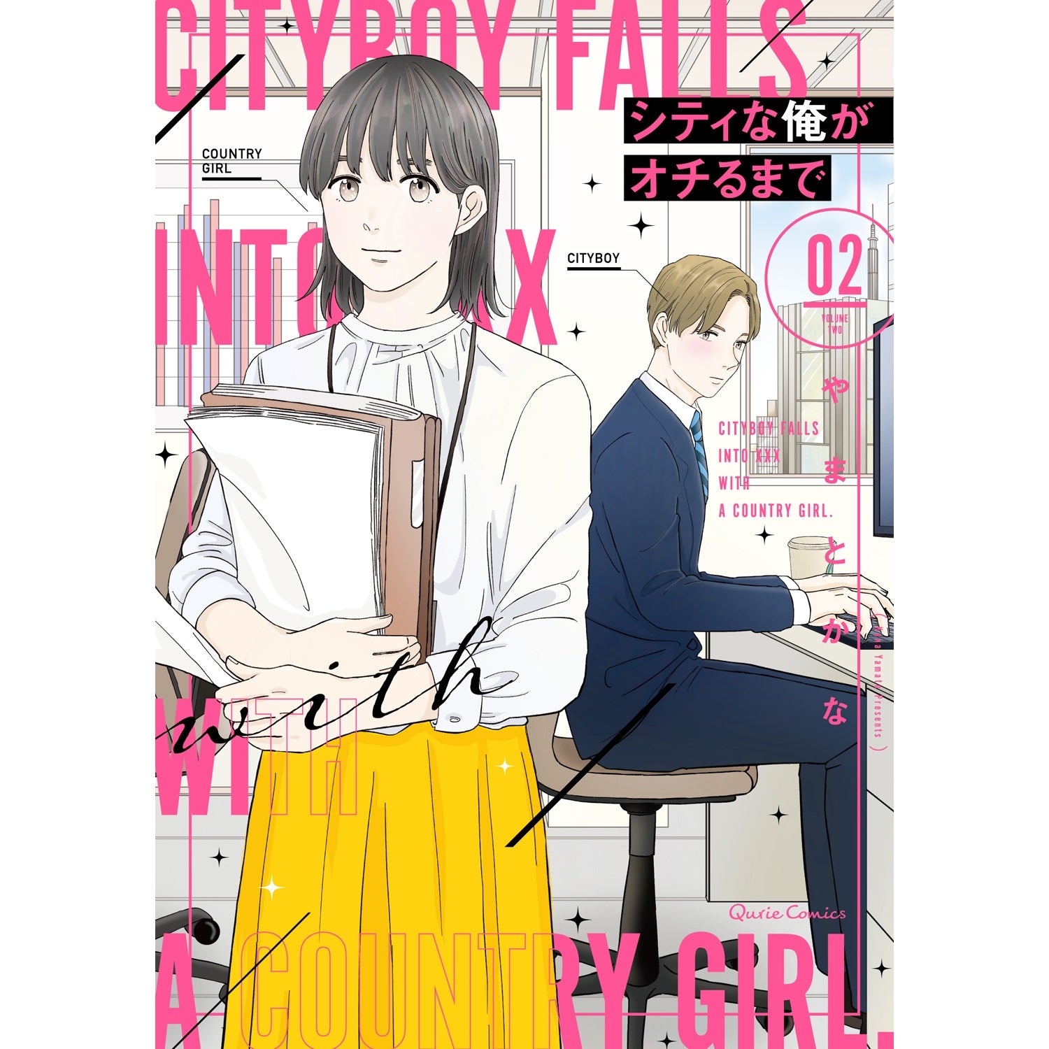 【STORE限定特典付き】クリエコミックス「シティな俺がオチるまで 2」 | オーバーラップストア