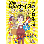 はちみつコミックエッセイ「37歳ままならナイスなソロ生活」 | オーバーラップストア