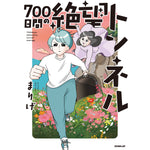 はちみつコミックエッセイ「700日間の絶望トンネル」 | オーバーラップストア