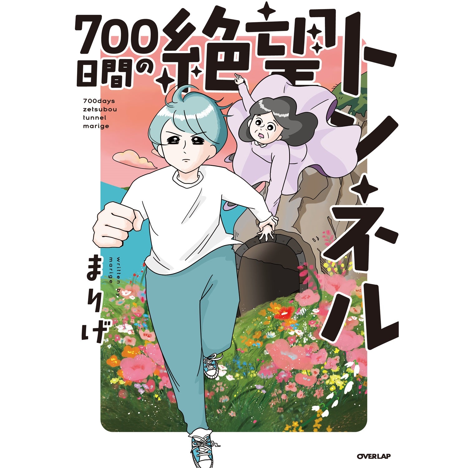 はちみつコミックエッセイ「700日間の絶望トンネル」 | オーバーラップストア