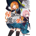 【STORE限定特典付き】オーバーラップ文庫「星詠みの魔法使い 3.運命仕掛けのアルケミスト」 | オーバーラップストア