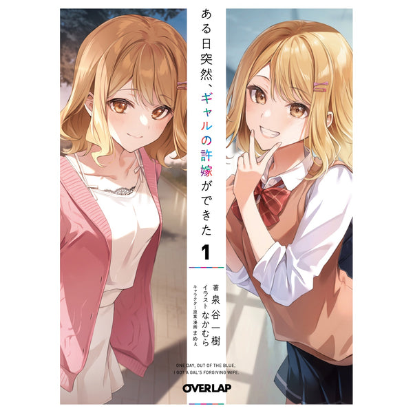 【STORE限定特典付き】オーバーラップ文庫「ある日突然、ギャルの許嫁ができた 1」