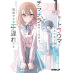 【STORE限定特典付き】オーバーラップ文庫「俺にトラウマを与えた女子達がチラチラ見てくるけど、残念ですが手遅れです 1」 | オーバーラップストア
