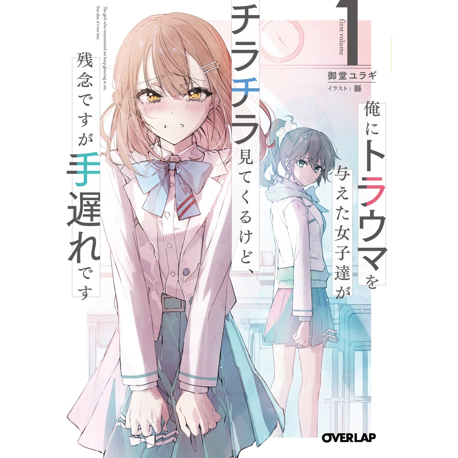 【STORE限定特典付き】オーバーラップ文庫「俺にトラウマを与えた女子達がチラチラ見てくるけど、残念ですが手遅れです 1」 | オーバーラップストア