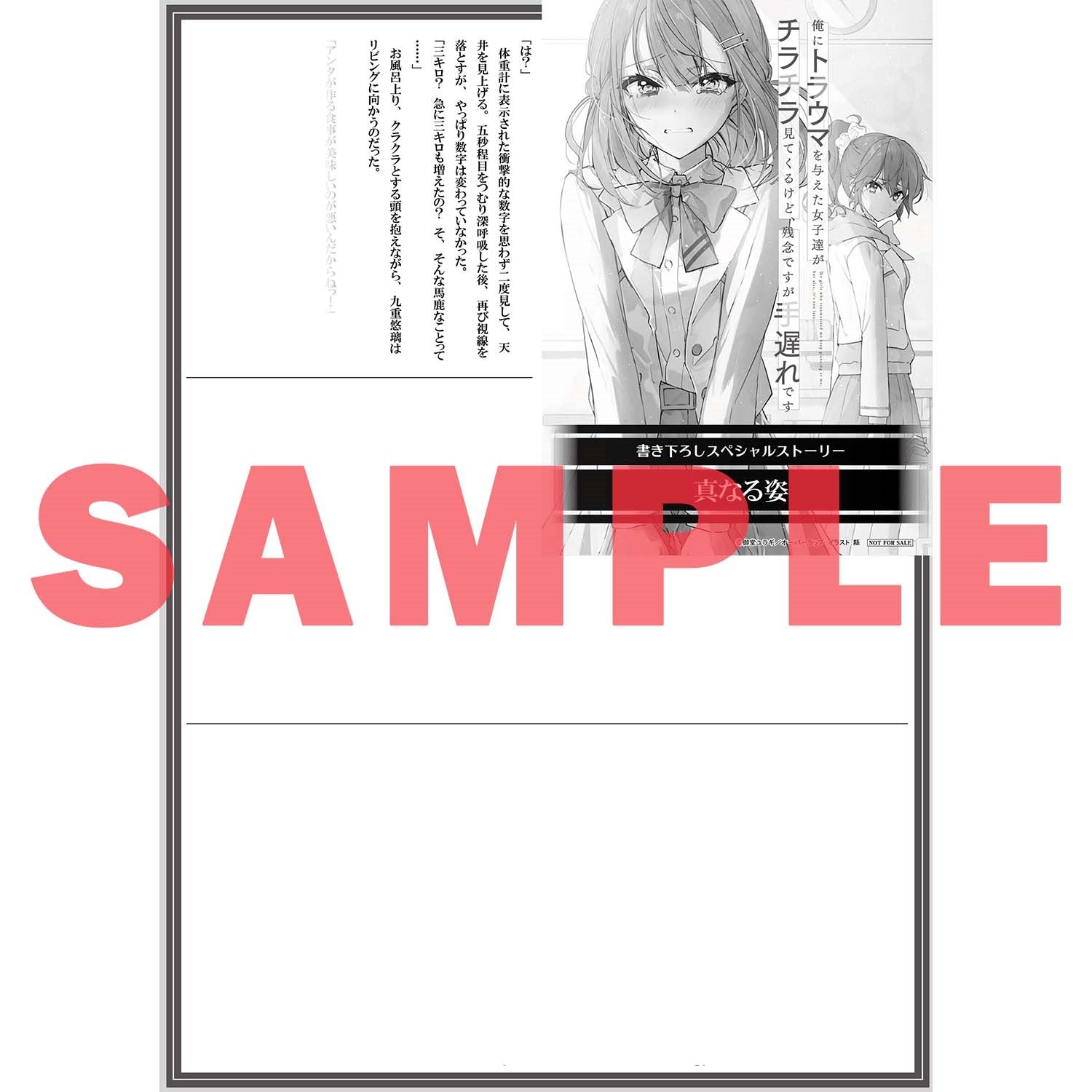 【STORE限定特典付き】オーバーラップ文庫「俺にトラウマを与えた女子達がチラチラ見てくるけど、残念ですが手遅れです 1」 | オーバーラップストア