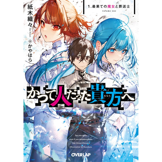 【STORE限定特典付き】オーバーラップ文庫「かつて人だった貴方へ 1.最果ての魔女と葬送士」 | オーバーラップストア